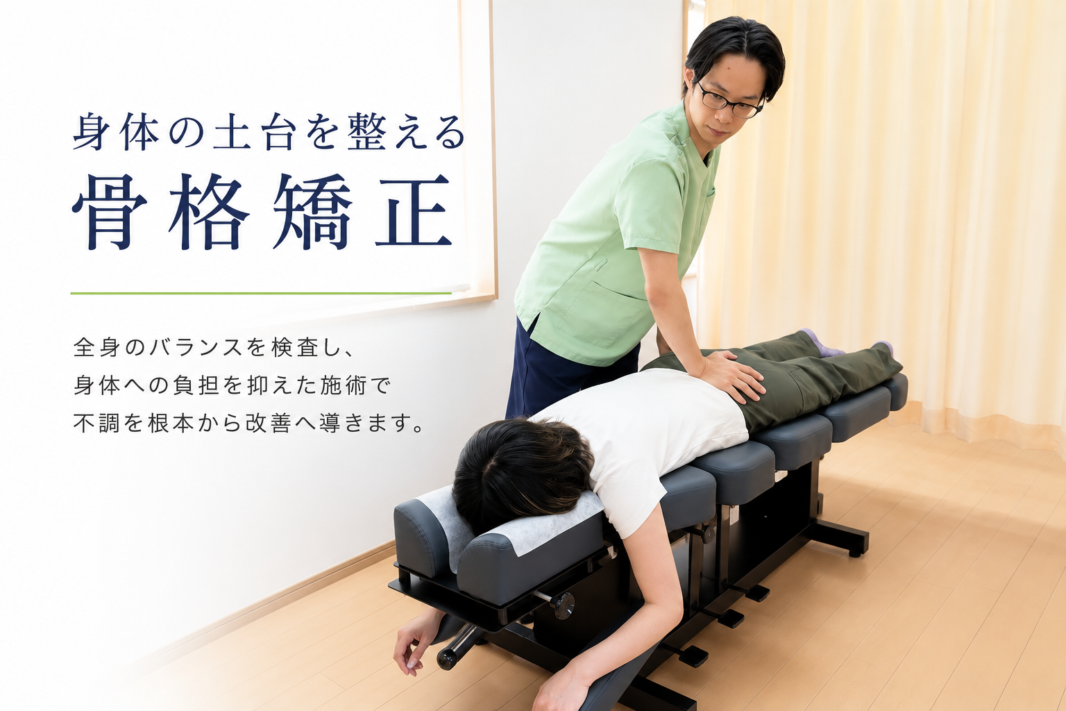 身体の土台を整える骨格矯正